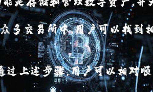 关于信任钱包提现至银行卡的全面指南

关键词: 信任钱包, 提现, 银行卡

---

信任钱包介绍
信任钱包是一款广受欢迎的数字货币钱包，支持对多种数字货币的存储和管理，包括比特币、以太坊及其他许多ERC-20代币。用户不仅可以使用信任钱包进行加密货币的存储和交易，还可以通过它轻松访问去中心化应用（DApps）和进行去中心化金融（DeFi）交易。

信任钱包的用户界面友好，此外，它还在安全性上做了诸多保障，例如通过多个层级的安全机制和用户控制私钥的设计，有效保护用户资产的安全。无论是新手还是经验丰富的加密货币投资者，信任钱包都能满足他们的需求。

如何将币提到银行卡里
将币提到银行卡的过程并非直接在信任钱包中完成，而是需要通过一个外部交易所或平台实现。下面是从信任钱包提现到银行卡的一般步骤：

ol
    listrong将数字货币转出信任钱包：/strong首先，你需要将信任钱包中的数字货币转到一个支持提现到银行卡的交易所。例如，你可以选择Binance、Coinbase等这些大型交易所。点击信任钱包中的“发送”按钮，输入交易所的接收地址，将你的币发送过去。/li
    
    listrong在交易所上进行交易：/strong当你在交易所内获取到币后，你需要将其兑换成法币，如人民币或美元。在交易所的交易界面，选择相应的交易对并进行买入/卖出操作，获取法币。/li
    
    listrong提现至银行卡：/strong完成交易后，你可以在交易所的“提现”部分选择提现到银行卡。通常，你需要提前绑定自己的银行卡信息并进行验证。根据具体交易所的流程，填写必要的信息并提交提现申请。/li
/ol

操作过程中可能遇到的问题
在进行以上步骤的过程中，用户可能会遇到各种问题，包括但不限于交易手续费用、提现限额，甚至是取款时间过长等。接下来，我们将详细探讨一些常见的疑问。

问题一：提现的手续费用是多少？
每个交易所通常会收取不同的提现手续费。这些费用可以是固定金额，也可以是提现金额的一定百分比。对于大多数领先的交易所，如Binance和Coinbase，提现手续费通常会比较透明，用户在进行提现前可以查看相关费用说明。

此外，手续费还可能受到区块链网络状况的影响。如在比特币网络交易繁忙时，手续费可能会显著提高。因此，在进行提现之前，用户应考虑这些因素，以便更好地控制成本。

问题二：提现到银行卡需要多长时间？
提现到账时间取决于多个因素，包括使用的交易所、提现方式、以及银行处理时间等。一般而言，从交易所提现到银行卡的时间通常为1到5个工作日。然而在某些情况下，比如节假日或者网络拥堵时，提现时间可能会延长。

需要注意的是，不同银行的处理时间也可能不同，所以建议用户预留足够的时间来处理相关事务。如果到账时间过长，用户还可以联系交易所的客服进行咨询，了解具体的提现状态。

问题三：为什么我的提现申请被冻结了？
提现申请被冻结可能有多种原因，常见的包括账户安全问题、信息验证失败或交易所内部审核等。如果系统检测到了异常活动，比如频繁的提现或者IP地址变动，可以触发审查机制。

在情况得到解决之前，用户可以检查自己的注册信息是否完整且符合要求，核实身份验证是否通过。大多数交易所会向用户提供冻结原因，并指导用户解决相关问题，所以最好及时与客服沟通寻求帮助。

问题四：我该如何提高账户安全性？
保护账户安全至关重要，尤其是在进行提现交易时。用户可以通过启用两步验证、定期更改密码以及避免在公共网络上进行交易等方式提高账户的安全性。此外，使用强密码和密码管理工具也可以降低帐号被盗取的风险。

此外，了解钓鱼网站和诈骗的基本知识也是保护个人资产的重要一环。尽量从官方渠道获取信息，并避免点击不明链接或提供个人信息给未验证的平台。

问题五：我可以在信任钱包中直接提现吗？
目前，信任钱包并不支持直接提现至银行卡。提现过程需要你先将数字资产转到某个支持法币提取的交易平台。信任钱包的主要功能是存储和管理数字资产，并为用户提供一个安全的环境来进行转账和交易。

因此，如果希望提现到银行卡，用户需要了解交易所的操作方式，选择合适的平台进行操作。虽然这个过程可能多了一个步骤，但在众多交易所中，用户可以找到相对合理的提现费用和更快的到账速度。

总结
信任钱包作为一款出色的数字货币钱包，为用户提供了便捷的资产管理方式。然而，提现至银行卡并不能直接在信任钱包中完成。通过上述步骤，用户可以相对顺利地将数字货币提取至银行卡流动。倘若在过程中遇到任何问题，用户都应及时向相关交易平台咨询以确保资金安全和顺利到账。