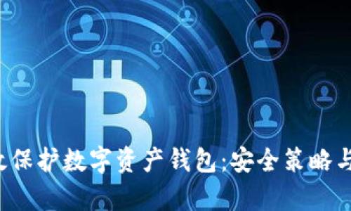  如何有效保护数字资产钱包：安全策略与最佳实践