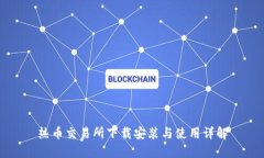 热币交易所下载安装与使