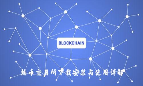 热币交易所下载安装与使用详解