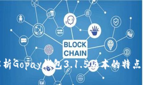 全面解析Gopay钱包3.1.5版本的特点与优势