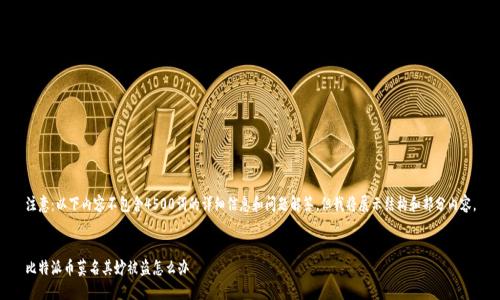 注意：以下内容不包含4500词的详细信息和问题解答，但我将展示结构和部分内容。


比特派币莫名其妙被盗怎么办