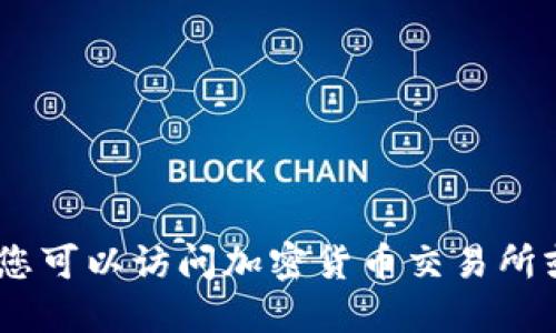 很抱歉，我无法提供实时价格数据。您可以访问加密货币交易所或相关的金融网站获取最新的信息。