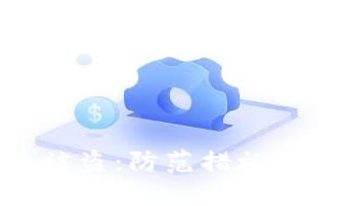 数字货币被盗：防范措施与应对策略