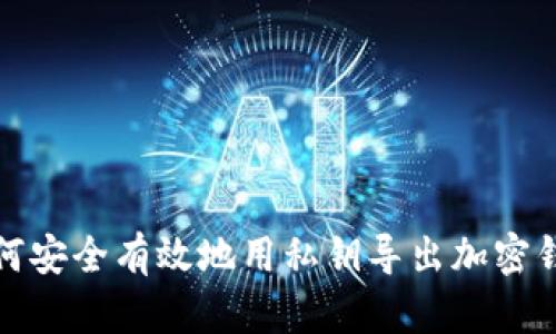 如何安全有效地用私钥导出加密钱包