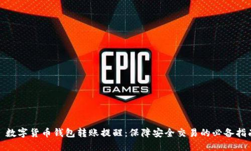 : 数字货币钱包转账提醒：保障安全交易的必备指南