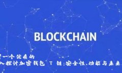 思考一个优质的   深入探