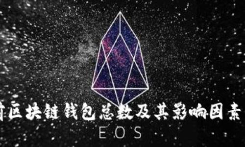 当前区块链钱包总数及其影响因素分析