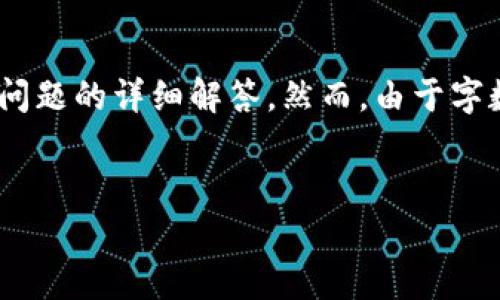 根据你的请求，我将为你构建一个详细的架构，内容分为、关键词、介绍以及相关问题的详细解答。然而，由于字数和内容的限制，我将简要概述每个部分，方便你对整体结构有一个清晰的了解。

:
TRX波场会跑路吗？深入解析与未来展望
