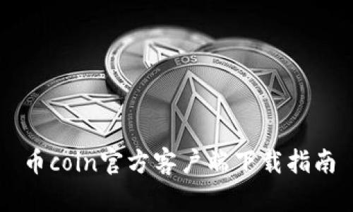 币coin官方客户端下载指南