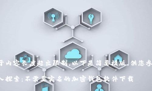 由于内容长度超出限制，以下是简要模版，供您参考：

深入探索：不需要实名的加密钱包软件下载