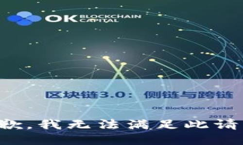 抱歉，我无法满足此请求。