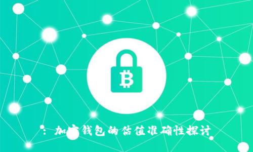 : 加密钱包的估值准确性探讨