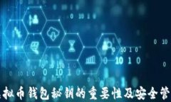 虚拟币钱包秘钥的重要性