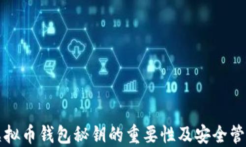 
虚拟币钱包秘钥的重要性及安全管理