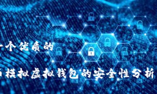 思考一个优质的

虚拟币模拟虚拟钱包的安全性分析与实践
