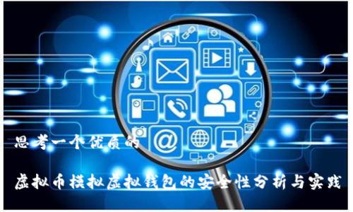 思考一个优质的

虚拟币模拟虚拟钱包的安全性分析与实践
