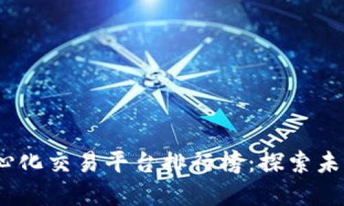 2023年去中心化交易平台排行榜：探索未来金融的趋势