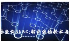 : TRX波场查询HKBC：解析波