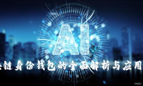 区块链身份钱包的全面解析与应用指导