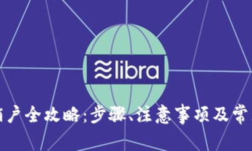 数字钱包销户全攻略：步骤、注意事项及常见问题解析