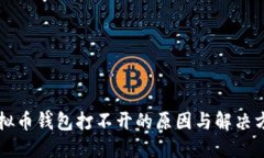 虚拟币钱包打不开的原因