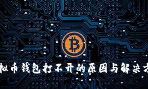 虚拟币钱包打不开的原因与解决方案