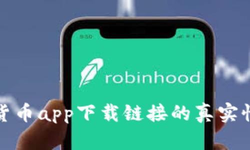 数字货币app下载链接的真实性解析