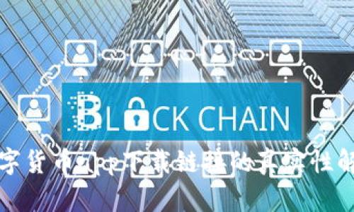 数字货币app下载链接的真实性解析