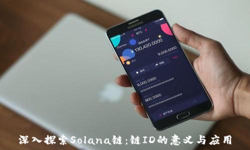   
深入探索Solana链：链ID的意义与应用