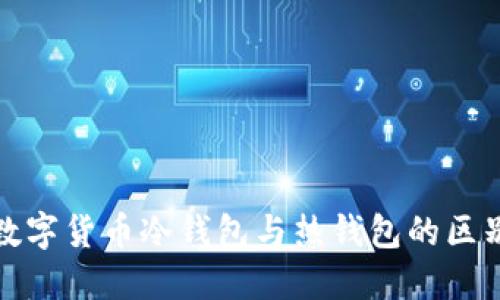 数字货币冷钱包与热钱包的区别