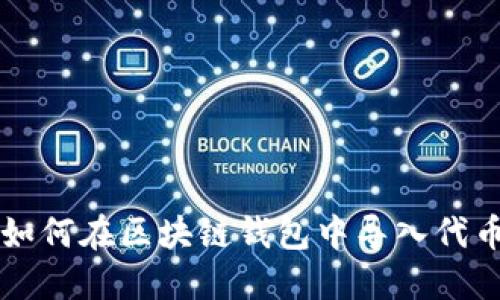 如何在区块链钱包中导入代币