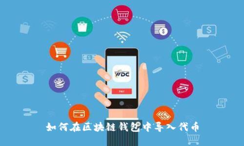如何在区块链钱包中导入代币