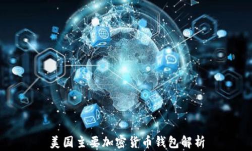 
美国主要加密货币钱包解析