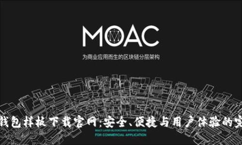 区块链钱包样板下载官网：安全、便捷与用户体验的完美结合