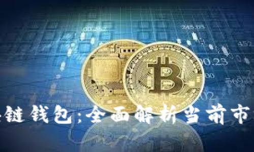 最出名的区块链钱包：全面解析当前市场的顶尖选择