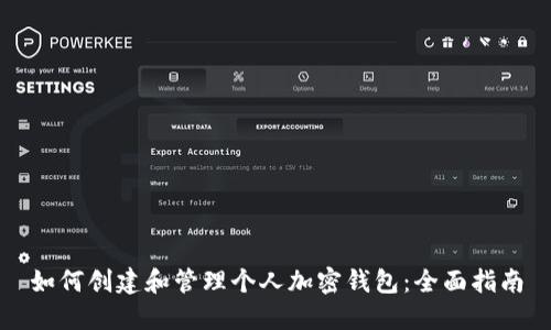 如何创建和管理个人加密钱包：全面指南