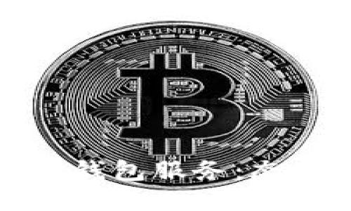 优质区块链钱包服务：态度决定一切