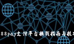 988pay支付平台换钱指南与