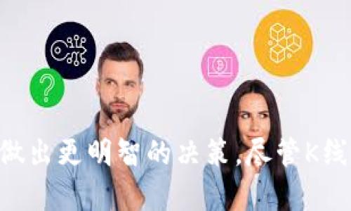 baioti币圈K线图解大全：深入了解虚拟货币市场的密码/baioti
币圈, K线图, 虚拟货币/guanjianci

在当今金融市场中，虚拟货币已经成为许多人关注的焦点，尤其是在币圈，K线图是分析币价波动的重要工具。K线图不仅可以帮助交易者了解过去的价格走势，还能预测未来的趋势。对于虚拟货币的投资者而言，掌握K线图的使用方法是获取收益的重要一步。本文将全面解读K线图的构成、分析方法，以及如何在币圈中利用K线图投资决策。

什么是K线图？
K线图，起源于日本，通常用于股市交易分析，但如今已广泛应用于包括虚拟货币在内的各类金融市场。K线图通过每根“K线”展示了一定时间区间内的价格信息，这些信息包括开盘价、收盘价、最高价和最低价。每根K线的颜色（通常是绿色或红色）也能反映价格的涨跌情况。

举例来说，当一根K线是绿色时，表示收盘价高于开盘价，显示该时间段内价格上涨；反之，红色的K线则表示价格下跌。通过这些K线的排列组合，投资者可以识别出趋势、形态和支撑位、阻力位等重要信息。

K线图的组成要素
K线图的组成要素包括以下几个部分：
ul
    listrong开盘价：/strong指某一个时间段内，价格的初始值。/li
    listrong收盘价：/strong指该时间段结束时的价格，通常被认为是最重要的价格，因为它反映了市场的最终态度。/li
    listrong最高价：/strong在一轮交易中达到的最高价格。/li
    listrong最低价：/strong在一轮交易中达到的最低价格。/li
/ul

如何解读K线图？
解读K线图需要关注K线的形态、排列以及它们与价格区域的关系。以下是一些常见的K线形态及其含义：

ul
    listrong锤子线：/strong通常出现在下跌趋势后，暗示可能的反转。/li
    listrong倒锤子线：/strong与锤子线相似，但通常出现在上升趋势后，暗示市场可能开始下跌。/li
    listrong吞没形态：/strong由两根K线组成，第一根K线是小的，第二根K线将其完全“吞没”，常预示着趋势的反转。/li
    listrong十字星：/strong一般表示市场的不确定性，需结合其他指标分析。/li
/ul

应用K线图的策略
在实际交易中，投资者可以利用K线图结合其他技术指标来制定交易策略。例如：

- strong趋势追踪：/strong通过观察K线的排列，判断市场趋势是上升、下降还是横盘，进而决定买进或卖出的时机。
- strong支撑与阻力位：/strongK线图可以帮助投资者识别关键价格区域，从而设置止损位和目标位，减少不必要的损失。
- strong结合量能分析：/strong量能是价格变化的重要辅助工具，K线图配合交易量可以增强交易决策的准确性。

常见问题解析

如何辨别K线图中的假信号？
在交易中，假信号是指那些看似表明某种趋势或形态，但实际上并未能如预期那般发展的价格行为。为了辨别这些假信号，投资者可以采取以下策略：

strong1. 多重确认：/strong利用其他技术分析工具，如移动平均线、相对强弱指数（RSI）、布林带等，对K线信号进行交叉验证。例如，如果K线图显示了一个反转信号，但其他指标并不支持这个信号，那么该信号的可信度就较低。

strong2. 关注交易量：/strong交易量的变化是确认价格走势的一个重要因素。如果一根K线伴随有显著的交易量增加，则该信号的有效性会更高。反之，如果价格走势的背后交易量稀少，则可能是一个假信号。

strong3. 理解市场背景：/strong了解影响市场的新闻、事件和情绪同样重要。例如，在某些市场事件发生时，即使K线图显示某种信号，也可能因为市场情绪影响而失效。

K线图如何适应不同的时间周期？
K线图能够适应多种时间周期，从分钟级到日级、周级甚至月级，投资者可以根据自身的交易风格选择不同的时间周期进行分析：

strong1. 短期交易者：/strong对于日内交易者或短期交易者，通常会使用更短的时间周期（如1分钟或5分钟的K线图），进而捕捉快速的市场波动。短期K线图的频繁变动能够提供更多的进出场机会，但也伴随着较高的风险。

strong2. 中长期交易者：/strong对于投资者而言，利用日线或周线的K线图分析个股趋势是更为稳妥的选择。此时，K线图的波动会显得更为平滑，可以过滤掉一些短期的噪声信号，更易于找到趋势和形态。

K线图和其他分析工具的搭配使用
K线图分析并不是交易决策的唯一工具，而是与其他分析工具结合的组成部分。以下是常见的几种搭配使用的方法：

strong1. 结合趋势线：/strong在K线图中绘制趋势线，可以帮助投资者更直观地识别价格波动的趋势。趋势线可以是上升的、下降的或者水平的，通过观察价格与趋势线的关系，可以辅助决定进入和退出位置。

strong2. 搭配波动率指标：/strong如布林带等，可以帮助投资者评估当前市场的波动程度。在市场波动较大的情况下，可以适时调整止损和目标。

strong3. 使用振荡器类指标：/strong如MACD、RSI等与K线图结合，能为投资者提供额外的买卖信号以及市场超买超卖情况的确认。

如何选择合适的K线图工具或软件？
选择合适的K线图工具或软件是成功交易的关键。这些工具不仅要具备基本的K线图显示功能，还需提供多种技术指标、易于使用的界面以及良好的支持服务。以下是选择时需要考虑的几个方面：

strong1. 界面友好程度：/strong选择界面清晰、易于操作的软件可以提高交易效率。此外，软件应能支持多种图表类型及时间周期的灵活切换。

strong2. 技术指标及功能：/strong除了基本的K线图显示外，软件最好拥有丰富的技术指标库，便利的分析工具，比如趋势线、 Fibonacci回撤等，帮助投资者全面分析市场。

strong3. 稳定性和速度：/strong交易中信息延迟是一个重要的风险，因此，选择反应迅速、稳定性高的交易软件至关重要，以确保交易数据的及时性。

总结
掌握K线图的使用方法对于任何虚拟货币投资者都极为重要。通过理解K线的基本构成、解读其形态，以及与其他工具的综合运用，投资者可以在复杂多变的币圈中做出更明智的决策。尽管K线图在技术分析中提供了独特的视角，洞察市场，但仍需结合基本面分析与市场情绪来进行全面决策。希望通过本文，能够帮助更多投资者在币圈的投资中获得成功。