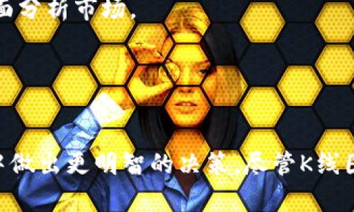 baioti币圈K线图解大全：深入了解虚拟货币市场的密码/baioti
币圈, K线图, 虚拟货币/guanjianci

在当今金融市场中，虚拟货币已经成为许多人关注的焦点，尤其是在币圈，K线图是分析币价波动的重要工具。K线图不仅可以帮助交易者了解过去的价格走势，还能预测未来的趋势。对于虚拟货币的投资者而言，掌握K线图的使用方法是获取收益的重要一步。本文将全面解读K线图的构成、分析方法，以及如何在币圈中利用K线图投资决策。

什么是K线图？
K线图，起源于日本，通常用于股市交易分析，但如今已广泛应用于包括虚拟货币在内的各类金融市场。K线图通过每根“K线”展示了一定时间区间内的价格信息，这些信息包括开盘价、收盘价、最高价和最低价。每根K线的颜色（通常是绿色或红色）也能反映价格的涨跌情况。

举例来说，当一根K线是绿色时，表示收盘价高于开盘价，显示该时间段内价格上涨；反之，红色的K线则表示价格下跌。通过这些K线的排列组合，投资者可以识别出趋势、形态和支撑位、阻力位等重要信息。

K线图的组成要素
K线图的组成要素包括以下几个部分：
ul
    listrong开盘价：/strong指某一个时间段内，价格的初始值。/li
    listrong收盘价：/strong指该时间段结束时的价格，通常被认为是最重要的价格，因为它反映了市场的最终态度。/li
    listrong最高价：/strong在一轮交易中达到的最高价格。/li
    listrong最低价：/strong在一轮交易中达到的最低价格。/li
/ul

如何解读K线图？
解读K线图需要关注K线的形态、排列以及它们与价格区域的关系。以下是一些常见的K线形态及其含义：

ul
    listrong锤子线：/strong通常出现在下跌趋势后，暗示可能的反转。/li
    listrong倒锤子线：/strong与锤子线相似，但通常出现在上升趋势后，暗示市场可能开始下跌。/li
    listrong吞没形态：/strong由两根K线组成，第一根K线是小的，第二根K线将其完全“吞没”，常预示着趋势的反转。/li
    listrong十字星：/strong一般表示市场的不确定性，需结合其他指标分析。/li
/ul

应用K线图的策略
在实际交易中，投资者可以利用K线图结合其他技术指标来制定交易策略。例如：

- strong趋势追踪：/strong通过观察K线的排列，判断市场趋势是上升、下降还是横盘，进而决定买进或卖出的时机。
- strong支撑与阻力位：/strongK线图可以帮助投资者识别关键价格区域，从而设置止损位和目标位，减少不必要的损失。
- strong结合量能分析：/strong量能是价格变化的重要辅助工具，K线图配合交易量可以增强交易决策的准确性。

常见问题解析

如何辨别K线图中的假信号？
在交易中，假信号是指那些看似表明某种趋势或形态，但实际上并未能如预期那般发展的价格行为。为了辨别这些假信号，投资者可以采取以下策略：

strong1. 多重确认：/strong利用其他技术分析工具，如移动平均线、相对强弱指数（RSI）、布林带等，对K线信号进行交叉验证。例如，如果K线图显示了一个反转信号，但其他指标并不支持这个信号，那么该信号的可信度就较低。

strong2. 关注交易量：/strong交易量的变化是确认价格走势的一个重要因素。如果一根K线伴随有显著的交易量增加，则该信号的有效性会更高。反之，如果价格走势的背后交易量稀少，则可能是一个假信号。

strong3. 理解市场背景：/strong了解影响市场的新闻、事件和情绪同样重要。例如，在某些市场事件发生时，即使K线图显示某种信号，也可能因为市场情绪影响而失效。

K线图如何适应不同的时间周期？
K线图能够适应多种时间周期，从分钟级到日级、周级甚至月级，投资者可以根据自身的交易风格选择不同的时间周期进行分析：

strong1. 短期交易者：/strong对于日内交易者或短期交易者，通常会使用更短的时间周期（如1分钟或5分钟的K线图），进而捕捉快速的市场波动。短期K线图的频繁变动能够提供更多的进出场机会，但也伴随着较高的风险。

strong2. 中长期交易者：/strong对于投资者而言，利用日线或周线的K线图分析个股趋势是更为稳妥的选择。此时，K线图的波动会显得更为平滑，可以过滤掉一些短期的噪声信号，更易于找到趋势和形态。

K线图和其他分析工具的搭配使用
K线图分析并不是交易决策的唯一工具，而是与其他分析工具结合的组成部分。以下是常见的几种搭配使用的方法：

strong1. 结合趋势线：/strong在K线图中绘制趋势线，可以帮助投资者更直观地识别价格波动的趋势。趋势线可以是上升的、下降的或者水平的，通过观察价格与趋势线的关系，可以辅助决定进入和退出位置。

strong2. 搭配波动率指标：/strong如布林带等，可以帮助投资者评估当前市场的波动程度。在市场波动较大的情况下，可以适时调整止损和目标。

strong3. 使用振荡器类指标：/strong如MACD、RSI等与K线图结合，能为投资者提供额外的买卖信号以及市场超买超卖情况的确认。

如何选择合适的K线图工具或软件？
选择合适的K线图工具或软件是成功交易的关键。这些工具不仅要具备基本的K线图显示功能，还需提供多种技术指标、易于使用的界面以及良好的支持服务。以下是选择时需要考虑的几个方面：

strong1. 界面友好程度：/strong选择界面清晰、易于操作的软件可以提高交易效率。此外，软件应能支持多种图表类型及时间周期的灵活切换。

strong2. 技术指标及功能：/strong除了基本的K线图显示外，软件最好拥有丰富的技术指标库，便利的分析工具，比如趋势线、 Fibonacci回撤等，帮助投资者全面分析市场。

strong3. 稳定性和速度：/strong交易中信息延迟是一个重要的风险，因此，选择反应迅速、稳定性高的交易软件至关重要，以确保交易数据的及时性。

总结
掌握K线图的使用方法对于任何虚拟货币投资者都极为重要。通过理解K线的基本构成、解读其形态，以及与其他工具的综合运用，投资者可以在复杂多变的币圈中做出更明智的决策。尽管K线图在技术分析中提供了独特的视角，洞察市场，但仍需结合基本面分析与市场情绪来进行全面决策。希望通过本文，能够帮助更多投资者在币圈的投资中获得成功。