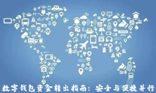 
数字钱包资金转出指南: 安全与便捷并行