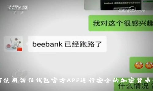 如何使用信任钱包官方APP进行安全的加密货币管理