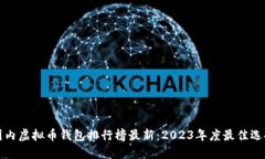 国内虚拟币钱包排行榜最