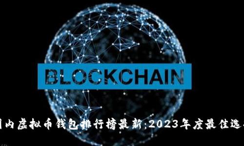 国内虚拟币钱包排行榜最新：2023年度最佳选择