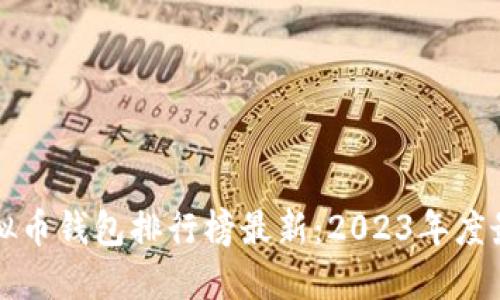 国内虚拟币钱包排行榜最新：2023年度最佳选择