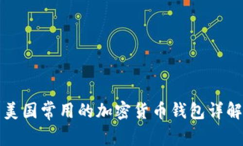 美国常用的加密货币钱包详解
