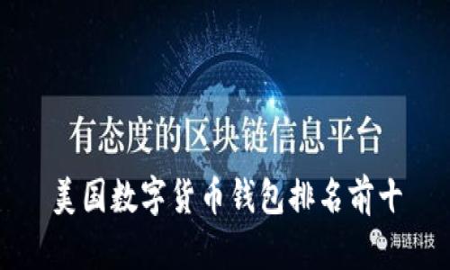 美国数字货币钱包排名前十