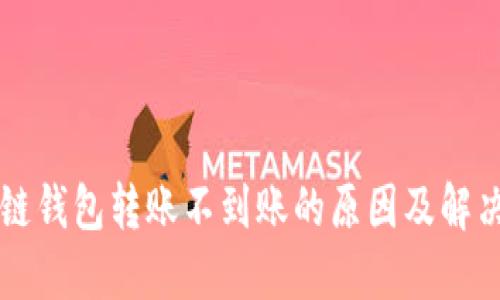 区块链钱包转账不到账的原因及解决方法