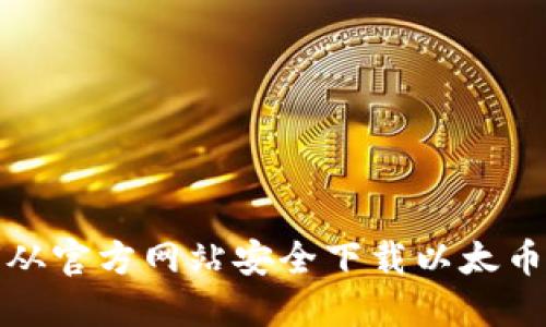 如何从官方网站安全下载以太币钱包